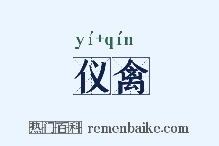 仪禽是什么意思的图片